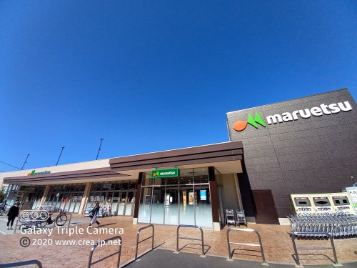 スーパー　マルエツ　志木幸町店（スーパー）まで1180m