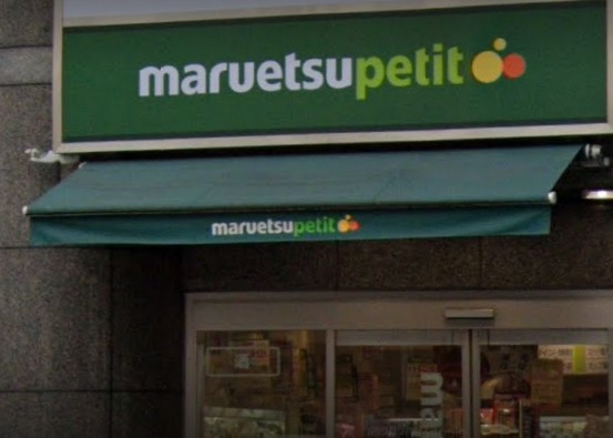 スーパー　マルエツプチ四谷二丁目店（スーパー）まで975m
