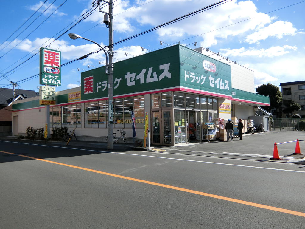 ドラックストア　ドラッグセイムス子安町店（ドラッグストア）まで958m
