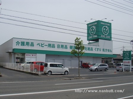 ドラックストア　ザグザグ曙店（ドラッグストア）まで294m