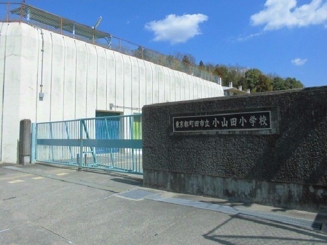 【町田市下小山田町のアパートの小学校】