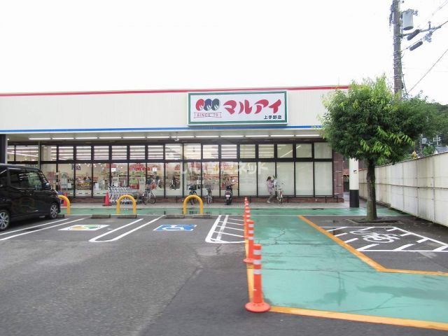 スーパー　マルアイ上手野店（スーパー）まで2143m
