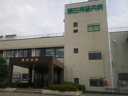 病院　藤田神経内科（病院）まで160m