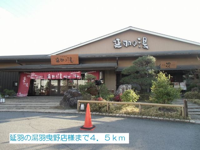 その他　延羽の湯羽曳野店様（その他）まで4500m