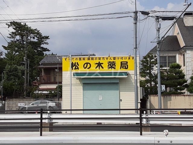 ドラックストア　松の木薬局（ドラッグストア）まで369m