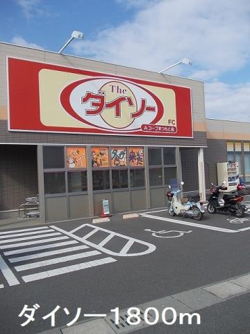 その他　ダイソー（その他）まで1800m