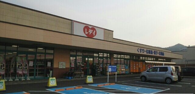 ドラックストア　レディ薬局さん（ドラッグストア）まで240m