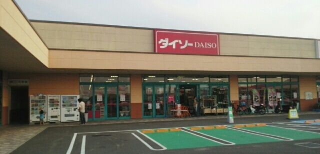 その他　ダイソーさん（その他）まで250m