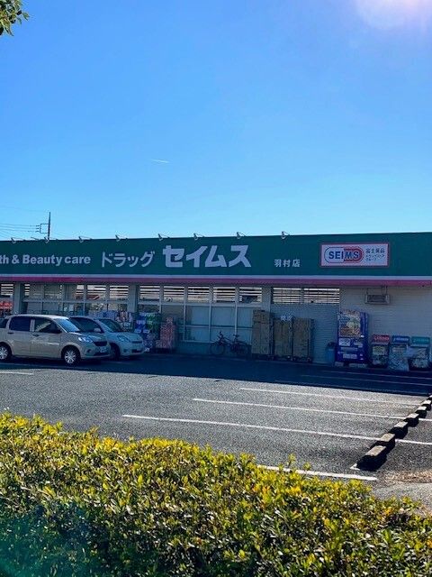 ドラックストア　セイムス羽村店（ドラッグストア）まで600m