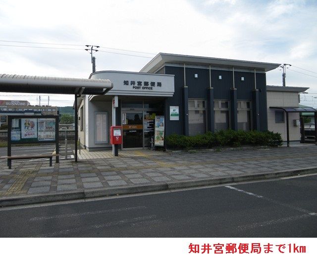 郵便局　知井宮郵便局（郵便局）まで1000m