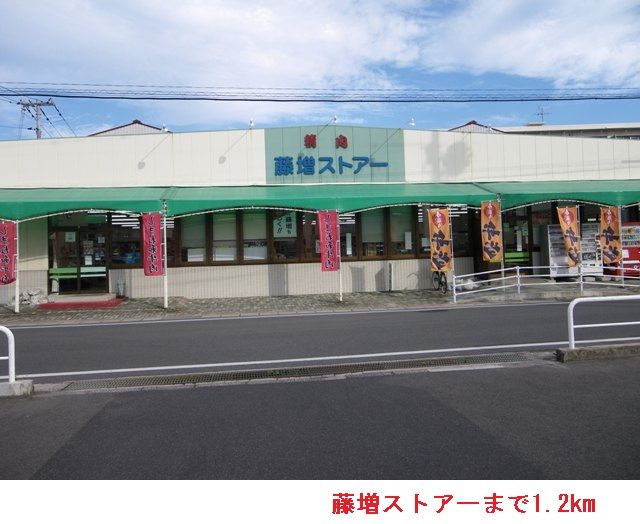 スーパー　藤増ストアー（スーパー）まで1200m