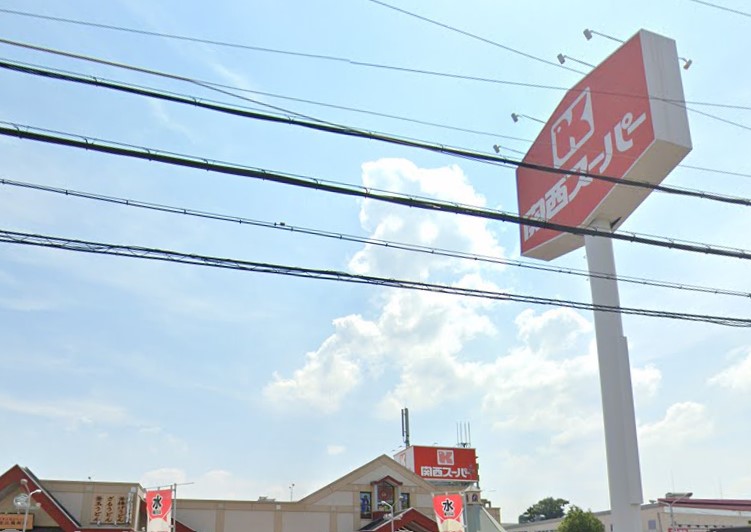 スーパー　関西スーパー 豊中南店（スーパー）まで908m
