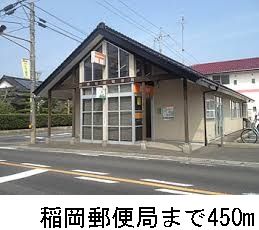 郵便局　稲岡郵便局（郵便局）まで450m