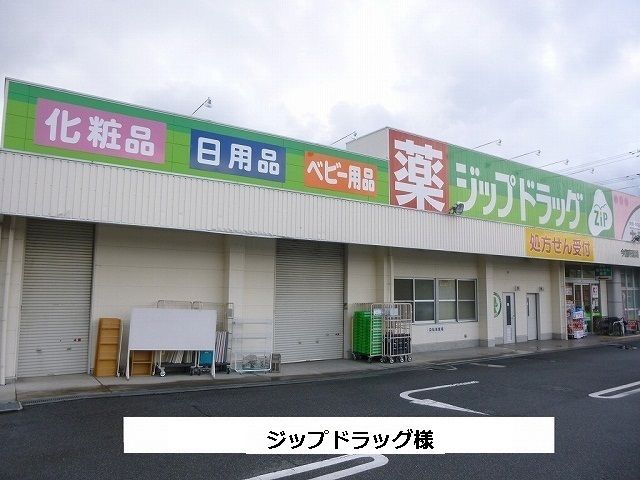 ドラックストア　ジップドラック（ドラッグストア）まで1000m