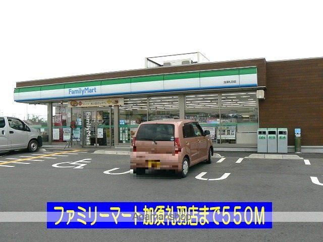 コンビニ　ファミリーマート加須礼羽店（コンビニ）まで550m