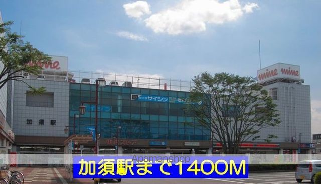 その他　東武伊勢崎線加須駅（その他）まで1400m