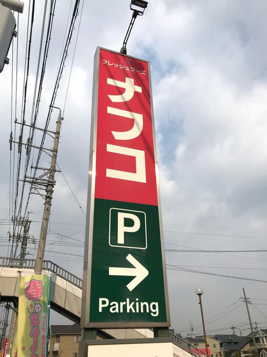 スーパー　ナフコ（スーパー）まで600m