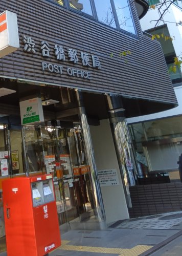 郵便局　渋谷橋郵便局（郵便局）まで366m
