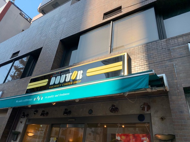 飲食店　ドトールコーヒーショップ 恵比寿東店（飲食店）まで330m