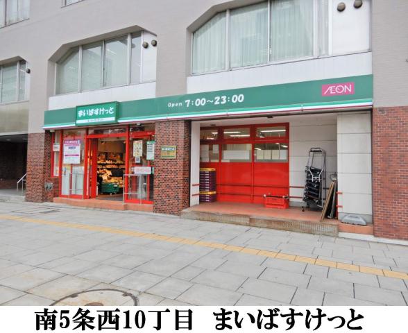 スーパー　まいばすけっと南5条西10丁目店（スーパー）まで81m