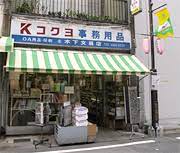 その他　有限会社木下文具店（その他）まで1633m