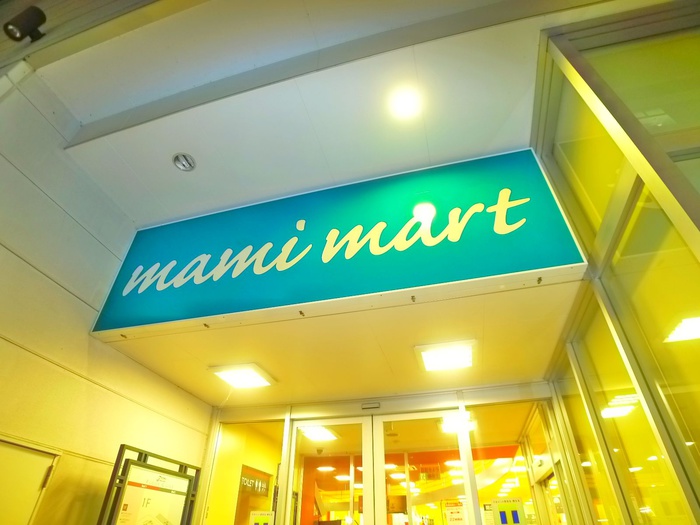 スーパー　マミーマート（スーパー）まで116m