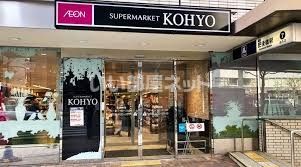 スーパー　KOHYO(コーヨー) 肥後橋店（スーパー）まで783m