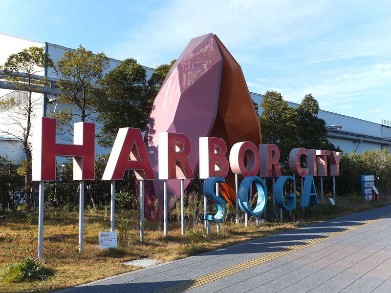 ショッピングセンター　ジーユーハーバーシティ蘇我店（ショッピングセンター）まで1449m