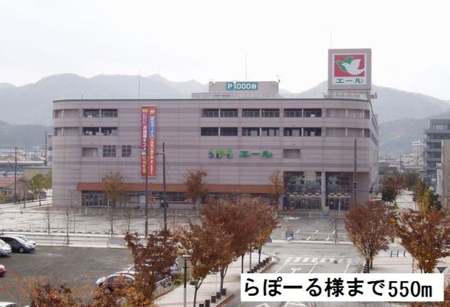 ショッピングセンター　らぽーる（ショッピングセンター）まで550m