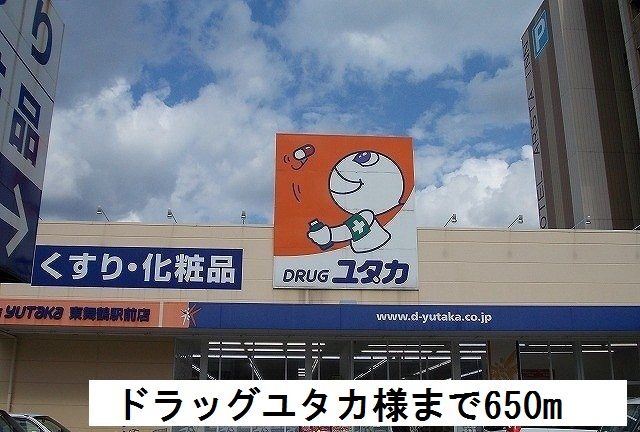ドラックストア　ドラッグユタカ（ドラッグストア）まで650m