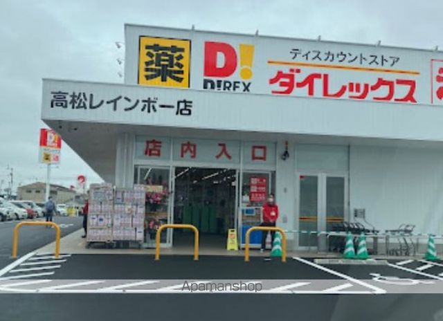 スーパー　ダイレックス高松レインボー店（スーパー）まで717m