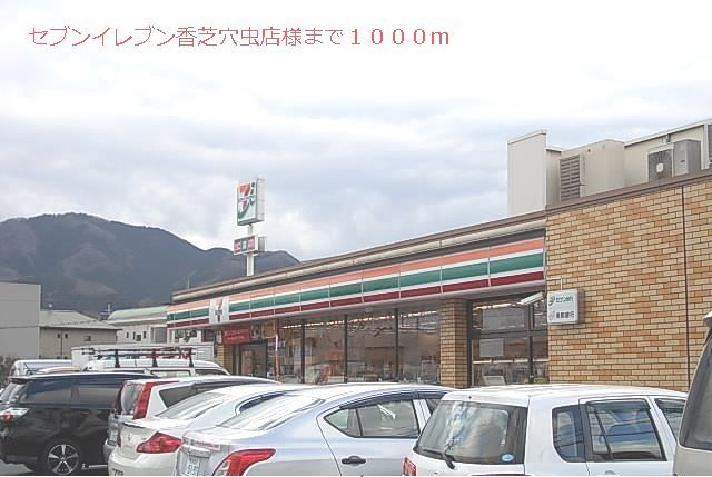 コンビニ　セブンイレブン様（コンビニ）まで1000m