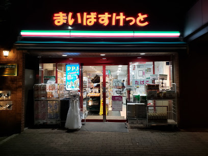 スーパー　まいばすけっと本駒込駅前店（スーパー）まで144m