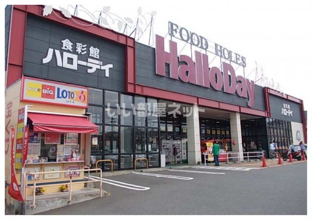 スーパー　HalloDay(ハローデイ) 大佐野店（スーパー）まで1728m