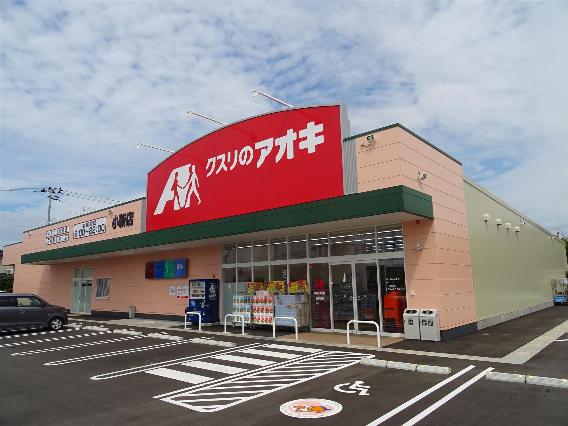 ドラックストア　クスリのアオキ小新店（ドラッグストア）まで835m