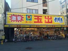 スーパー　スーパー玉出 九条店（スーパー）まで321m