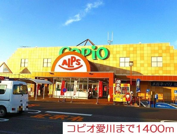 ショッピングセンター　コピオ愛川（ショッピングセンター）まで1400m