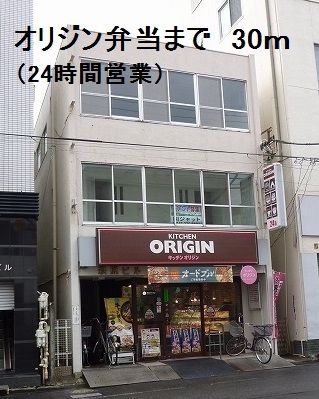 飲食店　オリジン弁当（飲食店）まで30m