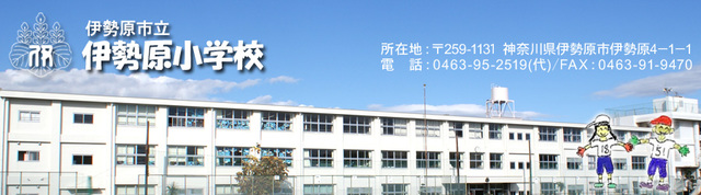 小学校　伊勢原市立伊勢原小学校（小学校）まで1524m