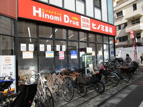 ドラックストア　ヒノミドラッグ大森店（ドラッグストア）まで542m