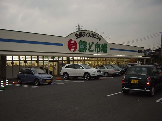 その他　鮮度市場（その他）まで540m