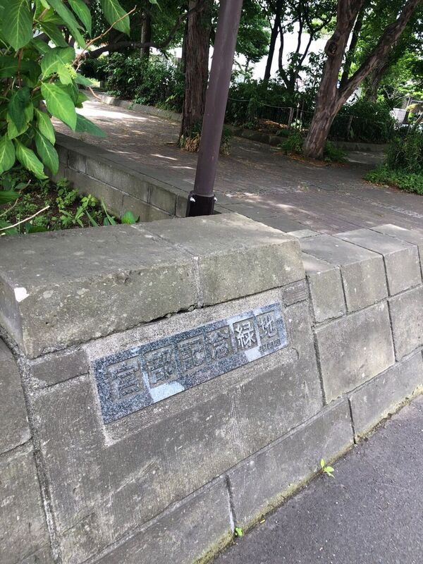 公園　宮部記念緑地（公園）まで481m
