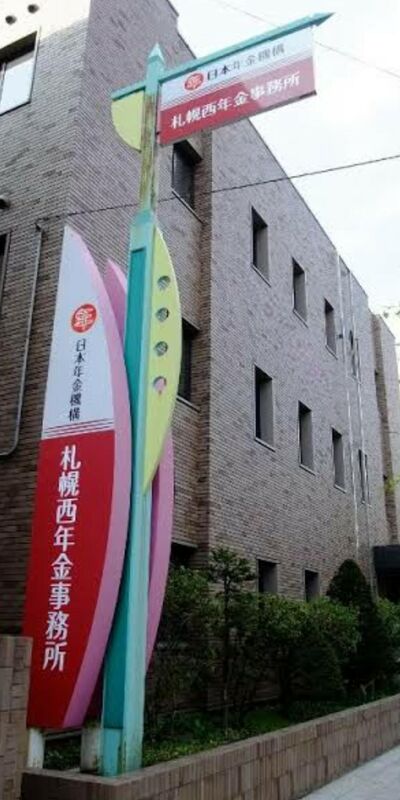 役所　札幌西年金事務所（役所）まで393m
