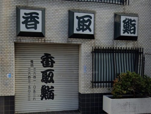 飲食店　香取鮨（飲食店）まで123m