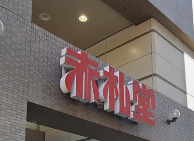 スーパー　アブアブ赤札堂清澄店（スーパー）まで263m