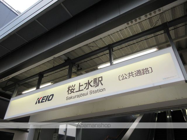 その他　桜上水駅（その他）まで1040m