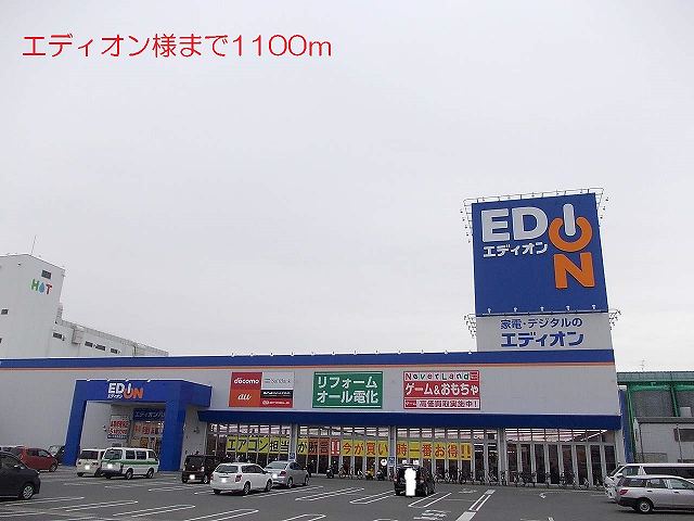 その他　エディオン様（その他）まで1100m