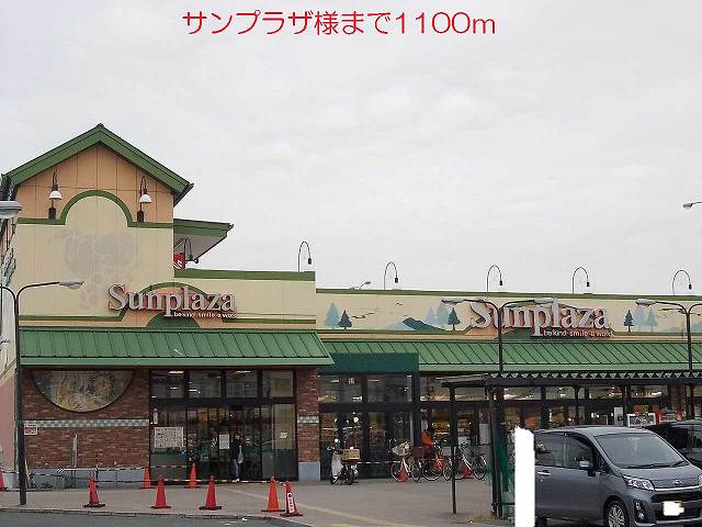ショッピングセンター　サンプラザ様（ショッピングセンター）まで1100m