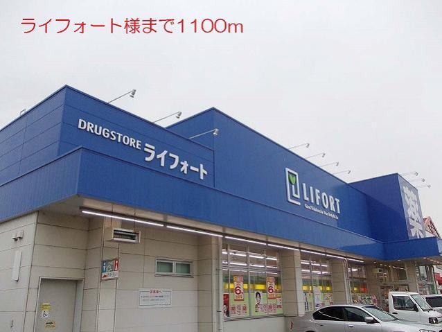 ドラックストア　ライフォート様（ドラッグストア）まで1100m