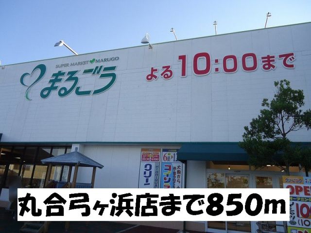 スーパー　まるごう 弓ヶ浜店（スーパー）まで1000m